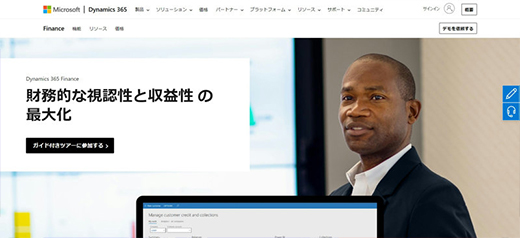 Dynamics 365 Finance（マイクロソフト）